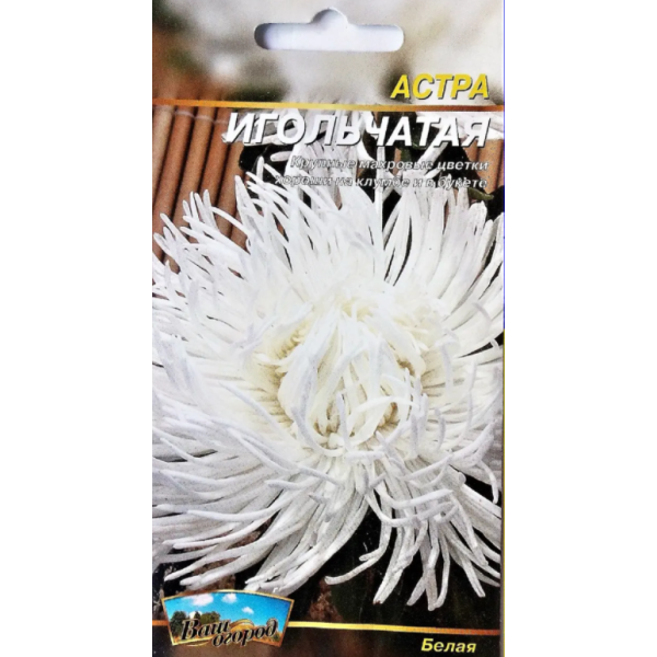 Цветы Астра игольчатая белая однолетняя 0,2 г