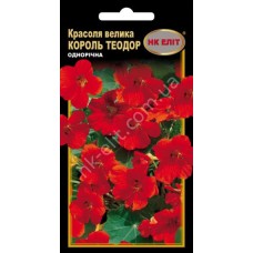 Красоля Король Теодор 10шт