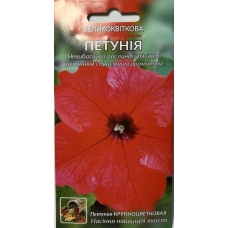 Квіти Петунія крупнокольорова червона одноринна 0,2 г