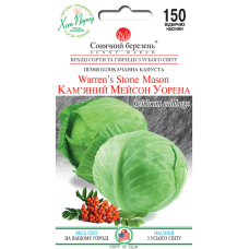 Капуста белокочанная Каменный Мейсон Уоррена поздняя Солнечный Март 150 сем.