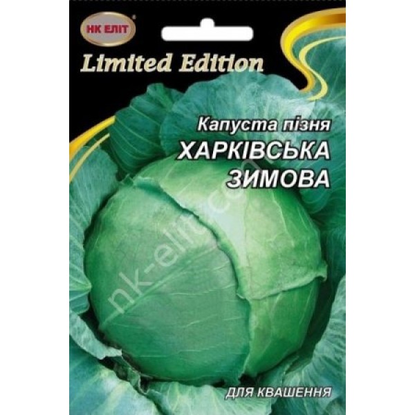 Капуста Харківська Зимова 5г 