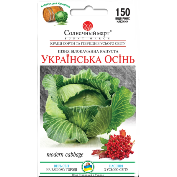 Капуста Украинская осень 150 шт. Солнечный Март